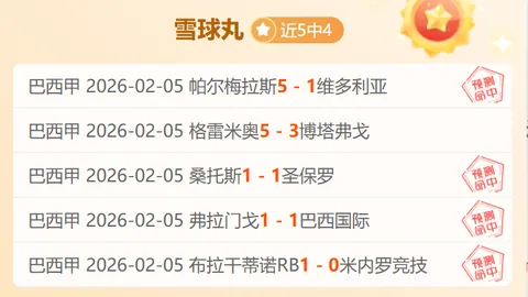 西甲免费推荐比利亚雷亚尔VS莱万特专家质合分析