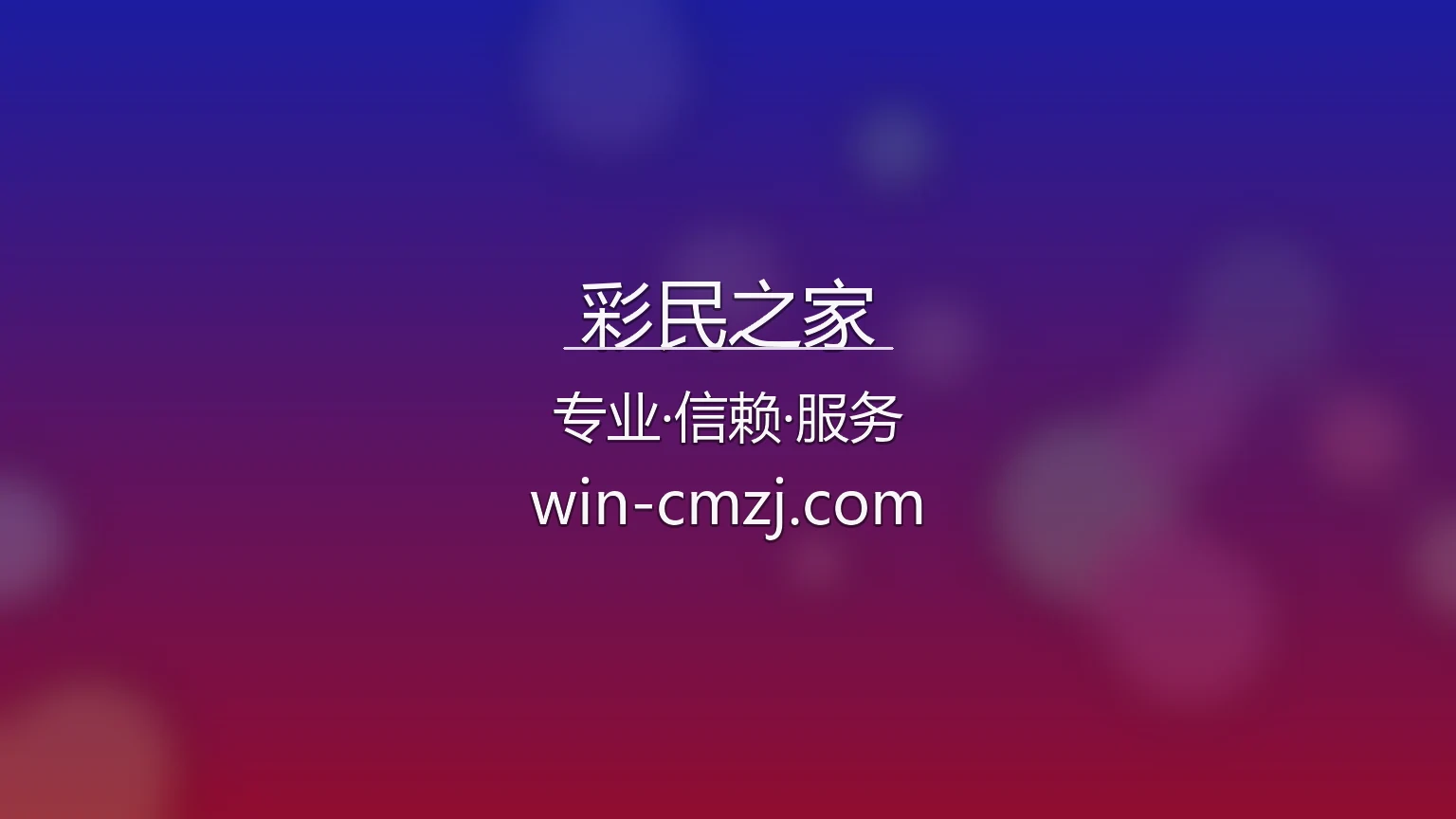 彩民之家官网入口在哪？2026最新极速登录通道 | 彩民之家 - caiminzhijia 英雄图
